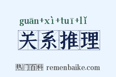 关系推理是什么意思的图片